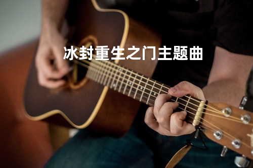 冰封重生之门主题曲