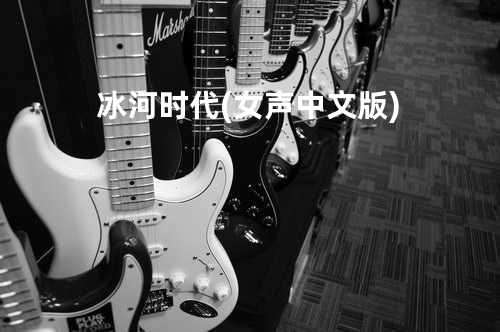 冰河时代 (女声中文版)