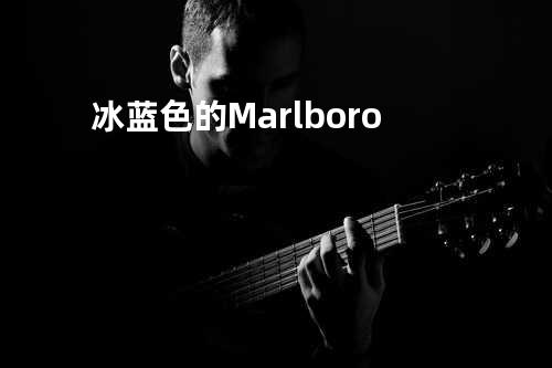 冰蓝色的Marlboro