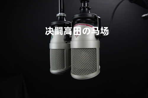 决闘高田の马场