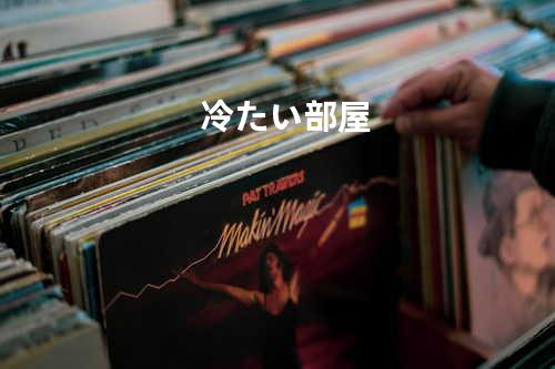 冷たい部屋