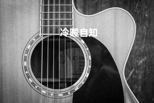 冷暖自知