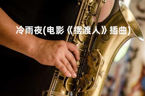 冷雨夜 (电影《摆渡人》插曲)