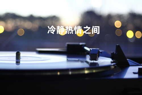 冷静热情之间