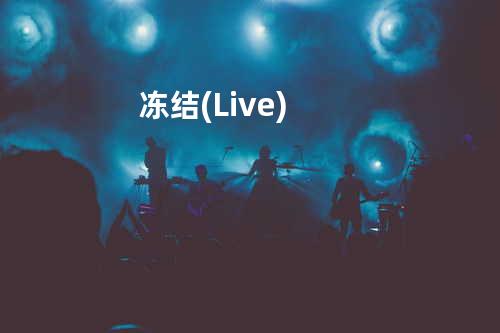 冻结 (Live)