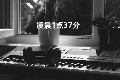 凌晨1点37分