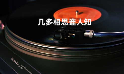 几多相思谁人知