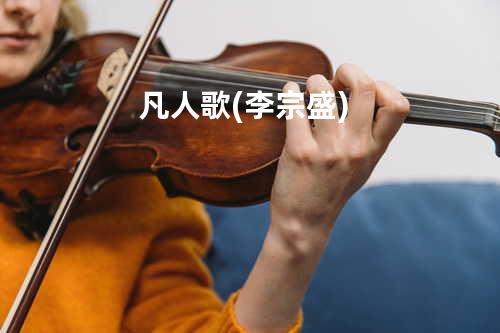 凡人歌(李宗盛)