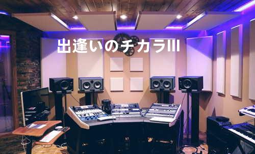 出逢いのチカラIII