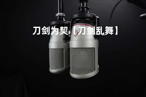 刀剑为契【刀剑乱舞】