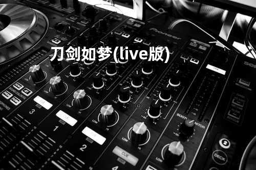 刀剑如梦(live版)
