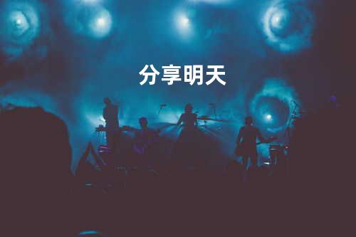 分享明天