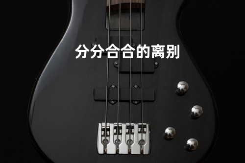 分分合合的离别