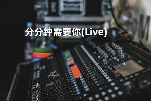 分分钟需要你 (Live)