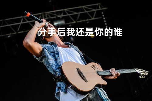 分手后我还是你的谁