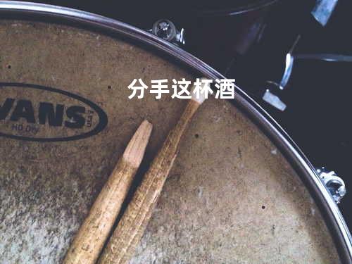 分手这杯酒