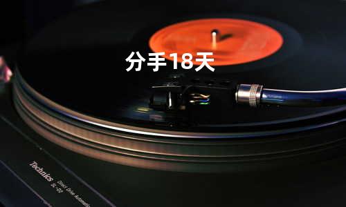 分手18天