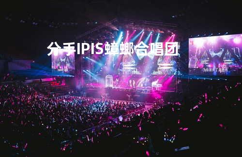 分手 - IPIS 蟑螂合唱团