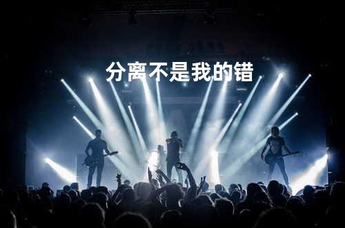 分离不是我的错