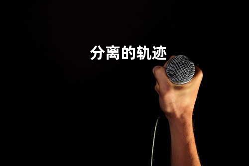 歌词分享