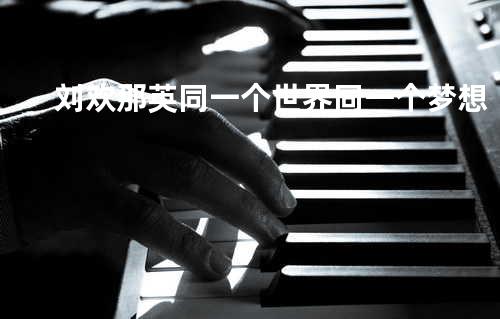 刘欢&那英 - 同一个世界同一个梦想