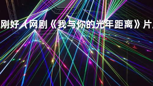 刚刚好(网剧《我与你的光年距离》片尾曲) - 薛之谦