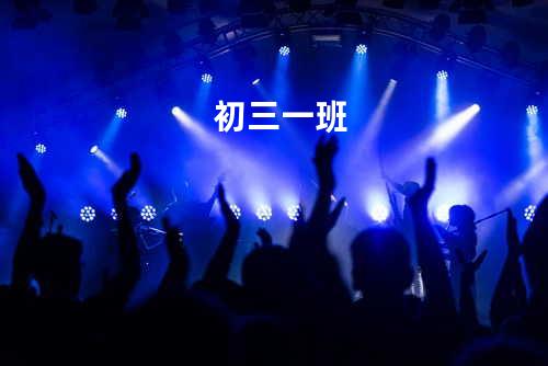 初三一班
