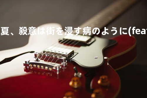 初夏、殺意は街を浸す病のように (feat. 鏡音リン)