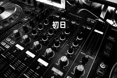 初日