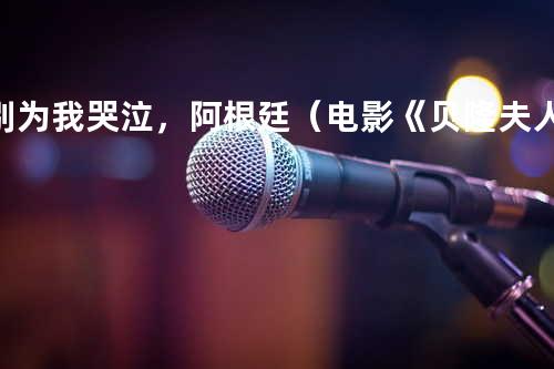 别为我哭泣,阿根廷 (电影《贝隆夫人》)