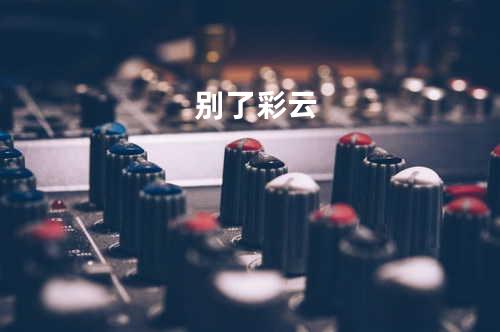 别了彩云