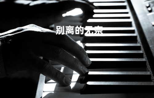 别离的无奈