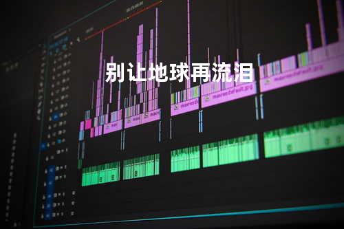 别让地球再流泪