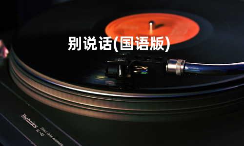 别说话 (国语版)