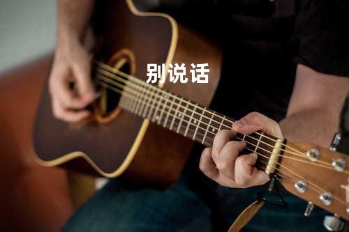 别说话