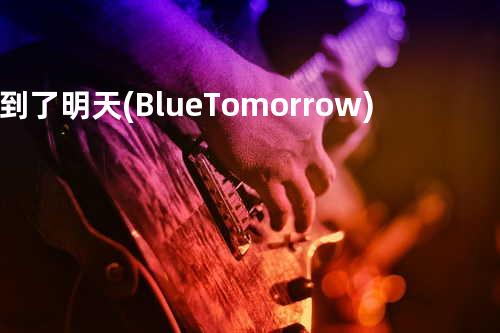 到了明天 (Blue Tomorrow)