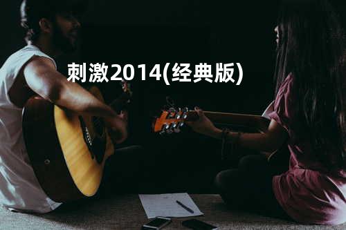 刺激2014(经典版)