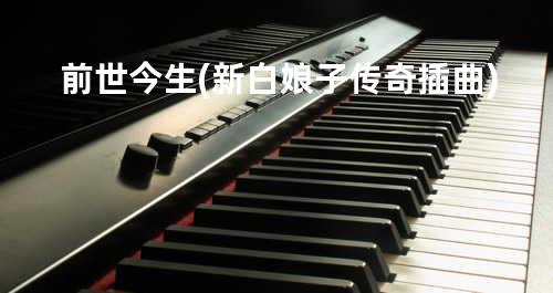 前世今生(新白娘子传奇插曲)
