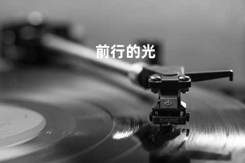 前行的光