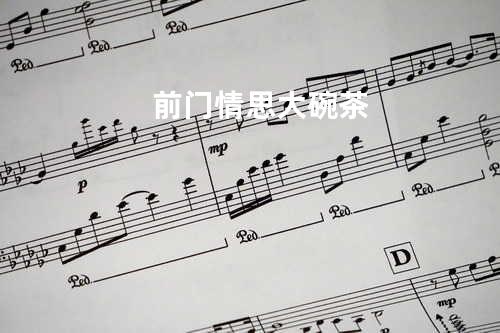 前门情思大碗茶