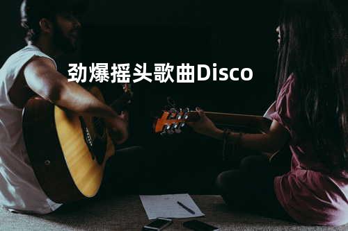 劲爆摇头歌曲 Disco