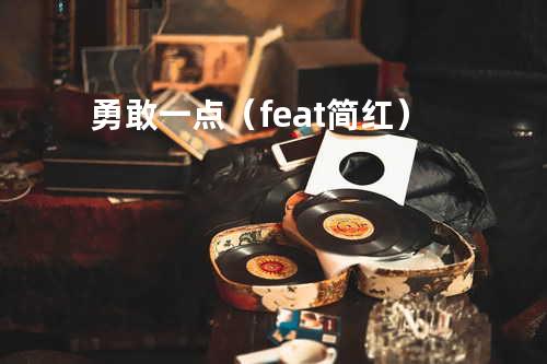 勇敢一点(feat.简红)