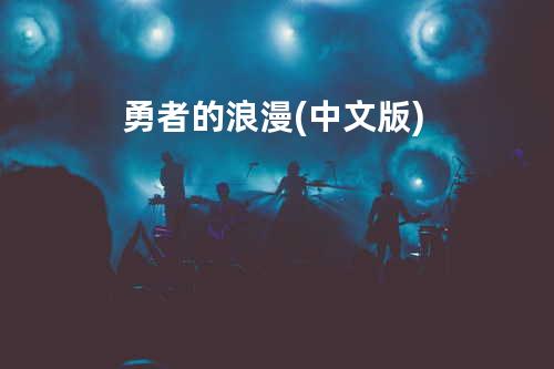 勇者的浪漫(中文版)