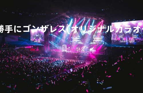 勝手にゴンザレス (オリジナルカラオケ)