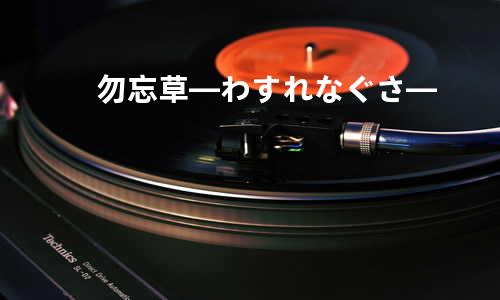 勿忘草 ―わすれなぐさ―