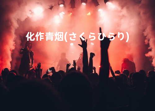 化作青烟(さくらひらり)