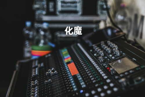化魔