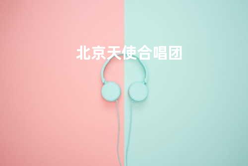 北京天使合唱团