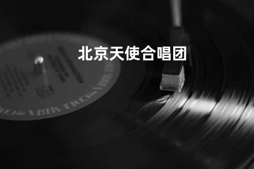 北京天使合唱团