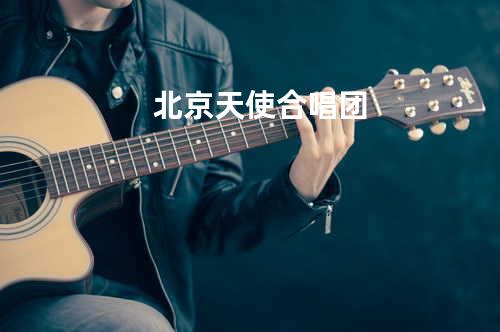北京天使合唱团